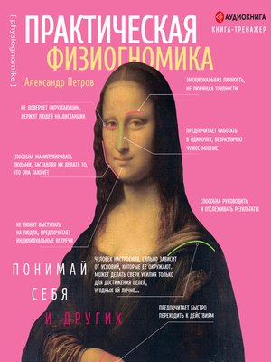 cover image of Практическая физиогномика. Книга – тренажер